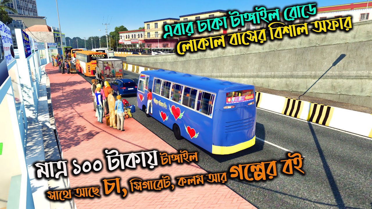 এবার ঢাকা টাঙ্গাইল রোডে লোকাল বাসের সেই অফার |bd next gen map v5.2||ঢাকা টু টাঙ্গাইল