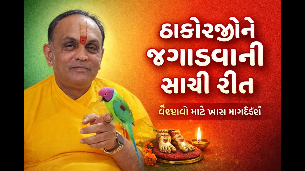 તમારે ત્યાં બિરાજતા લાલન સ્વરૂપ ના જગાડવાના સેવા ક્રમ આ રીતે કરવા #PushtiParivar