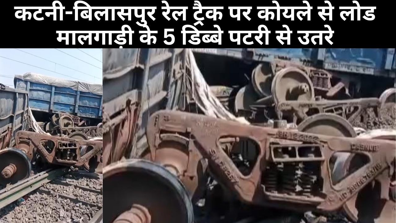 कटनी-बिलासपुर रेल ट्रैक पर कोयले से लोड मालगाड़ी के 5 डिब्बे पटरी से उतरे, कई ट्रेनें हुई प्रभावित