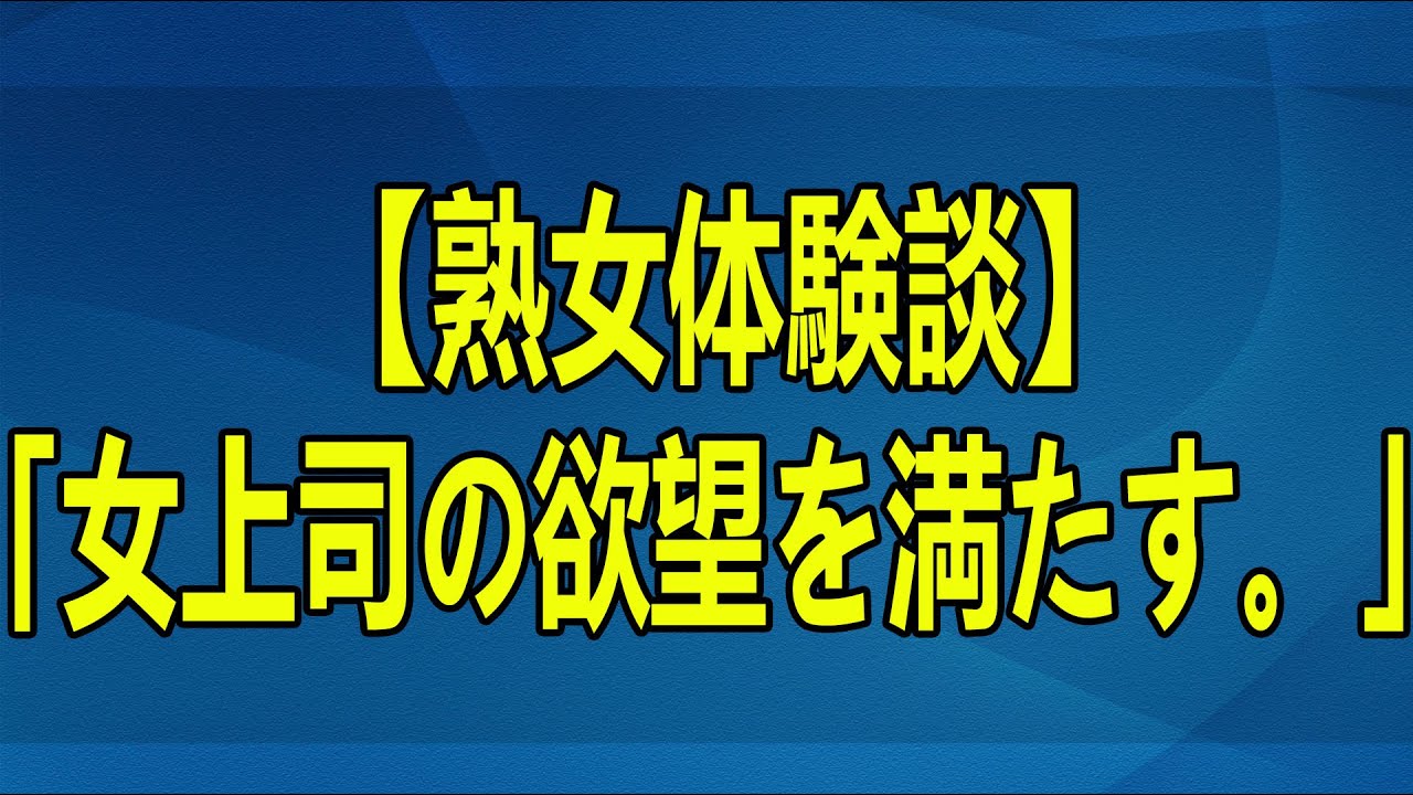 【熟女体験談】「女上司の欲望を満たす。」