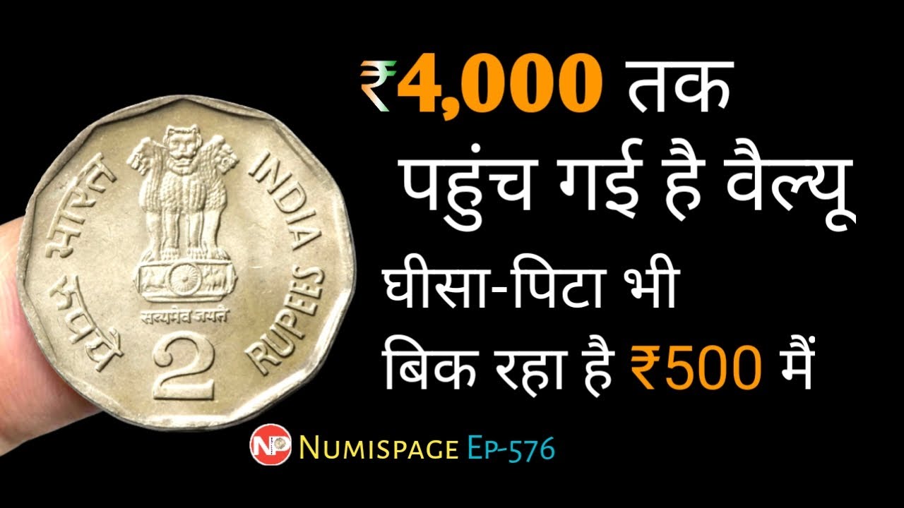 Value upto Rs 500 to Rs 4,000 | दुर्लभ 2 रुपये सिक्के की कीमत | Rare 2 rupees coin | By Numispage |