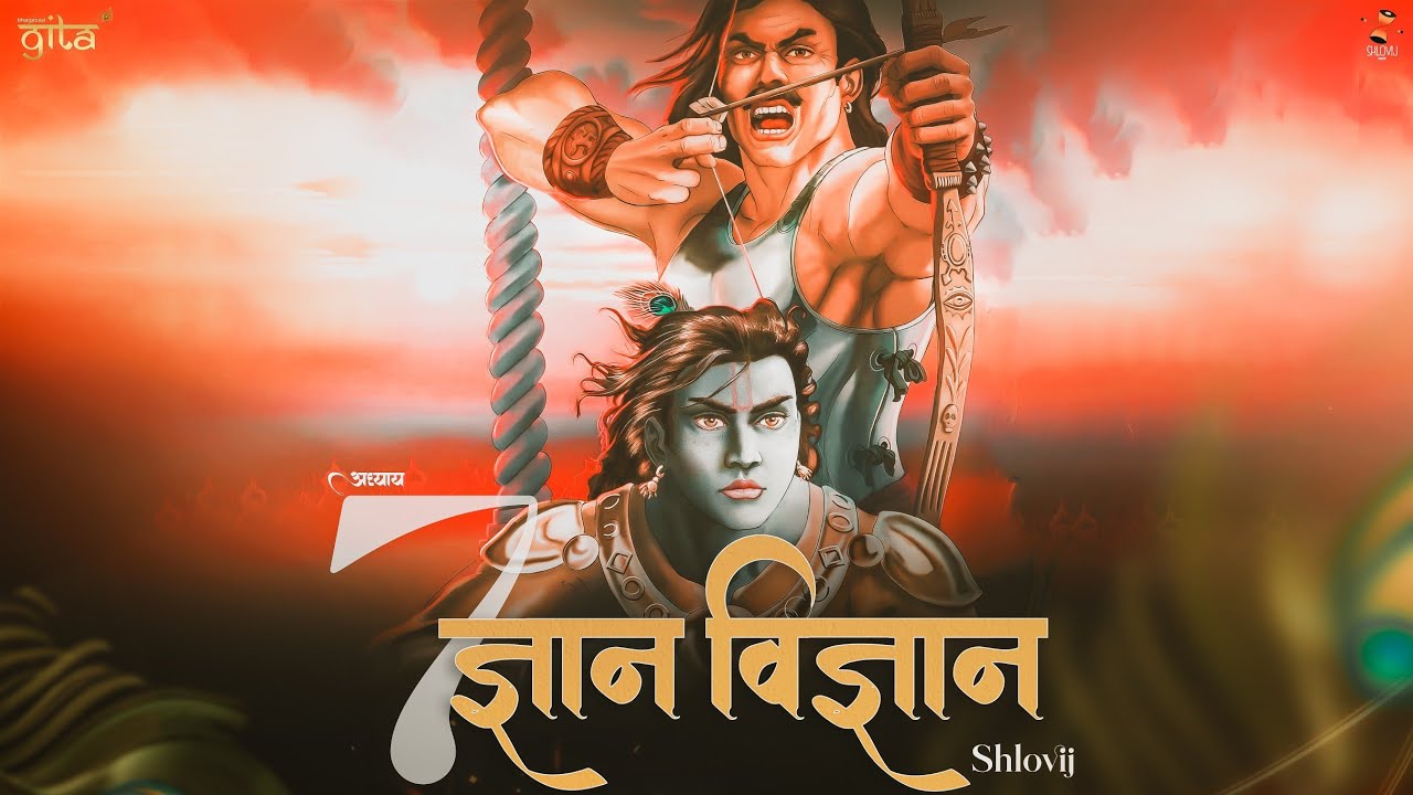 Gyan Vigyan - Shlovij ft. Apoorv Sharan || Shrimadbhagwad Geeta chapter 7(गीता का अध्याय 7 रैप में)