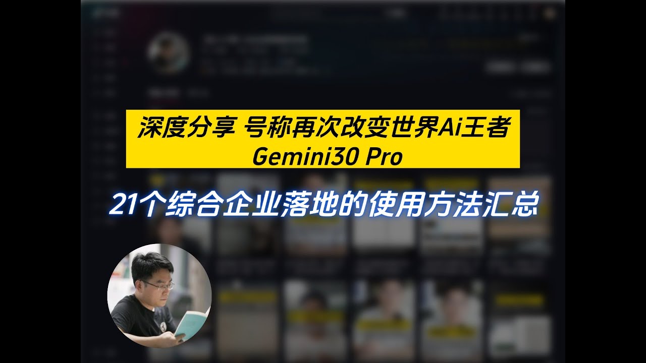 深度分享 号称再次改变世界Ai王者 Gemini30 Pro，21个综合企业落地的使用方