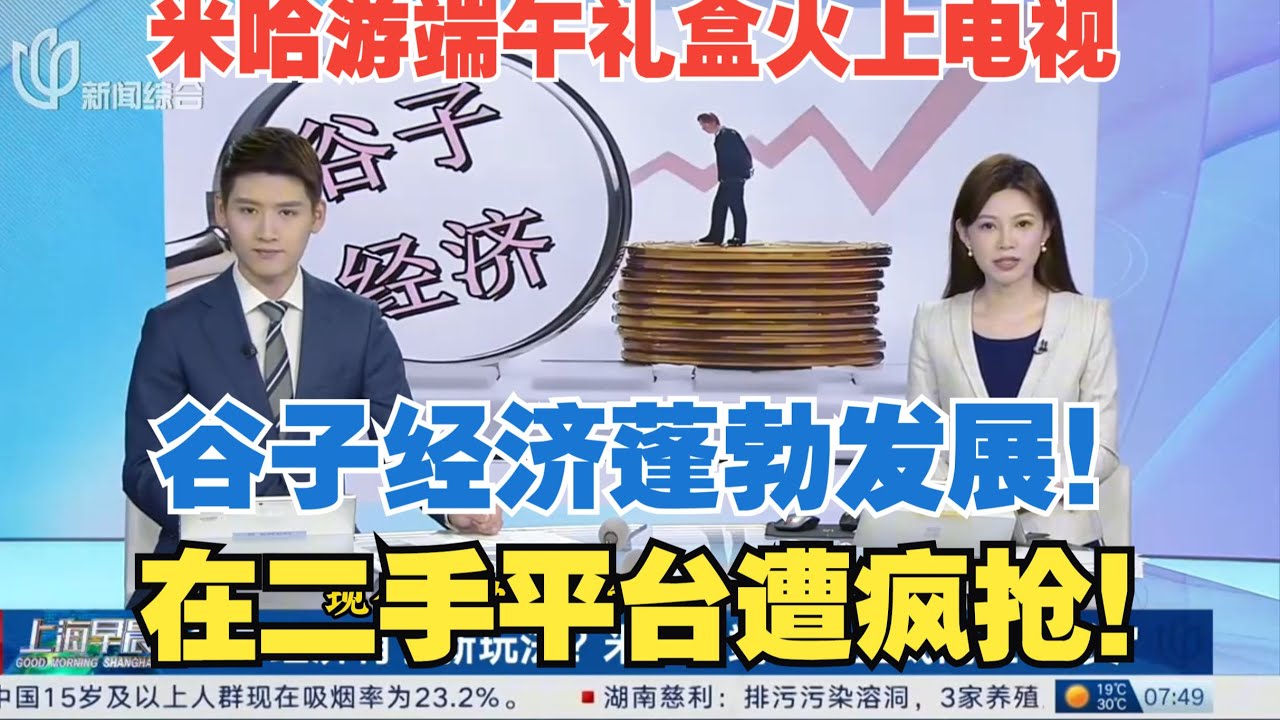 米哈游端午礼盒火上电视！在二手平台遭到疯抢,玩家原为IP价值买单的谷子经济正蓬勃发展！