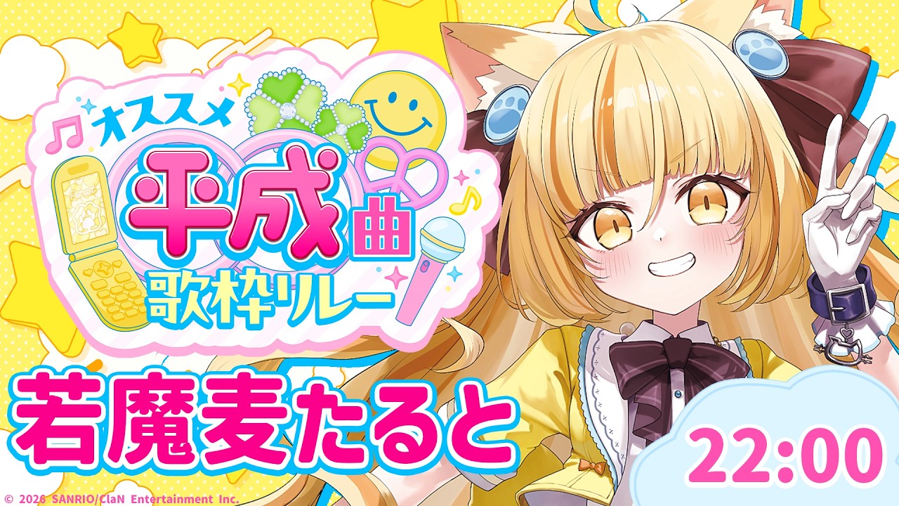 【#オススメ平成曲歌枠リレー】みーとシール交換しよ☆彡【 #若魔麦たると/ #にゃんたじあ！】