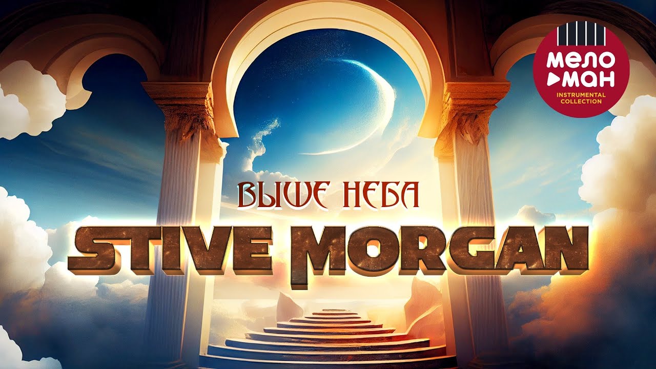 Stive Morgan - Выше неба #stivemorgan #relax #morgan @melomaninstrumentalcollection