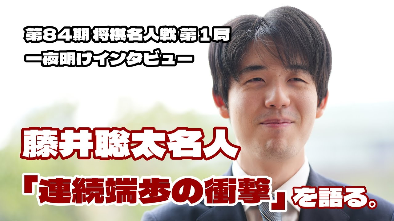 「連続端歩の衝撃」藤井聡太名人が語る　～名人戦第1局・一夜明けインタビュー～【第84期将棋名人戦】＝北野新太撮影
