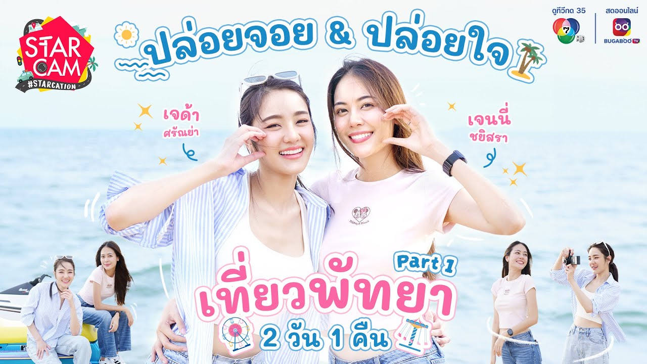 Star Cam #STARCATION | เสพบรรยากาศพัทยาแบบชิล ๆ กับ ‘เจนนี่ - เจด้า’ PART 1