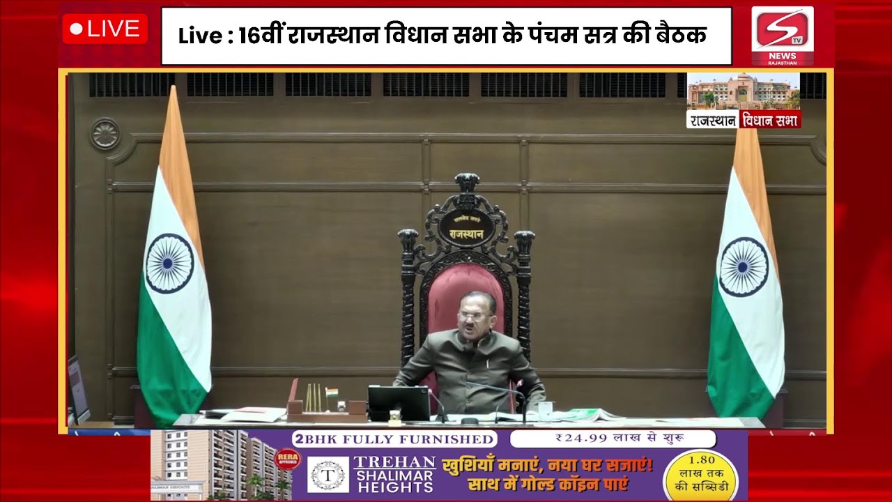 16वीं राजस्‍थान विधान सभा के पंचम सत्र की बैठक दिनांक 24 फरवरी 2026 का सीधा प्रसारण