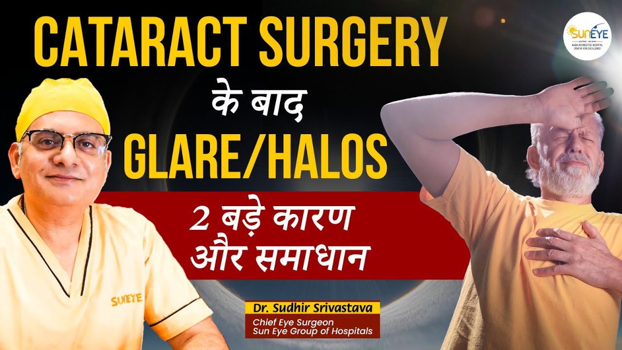 Glare, Halos after cataract surgery - what is solution #cataractsurgery #suneyecafe #eyecare