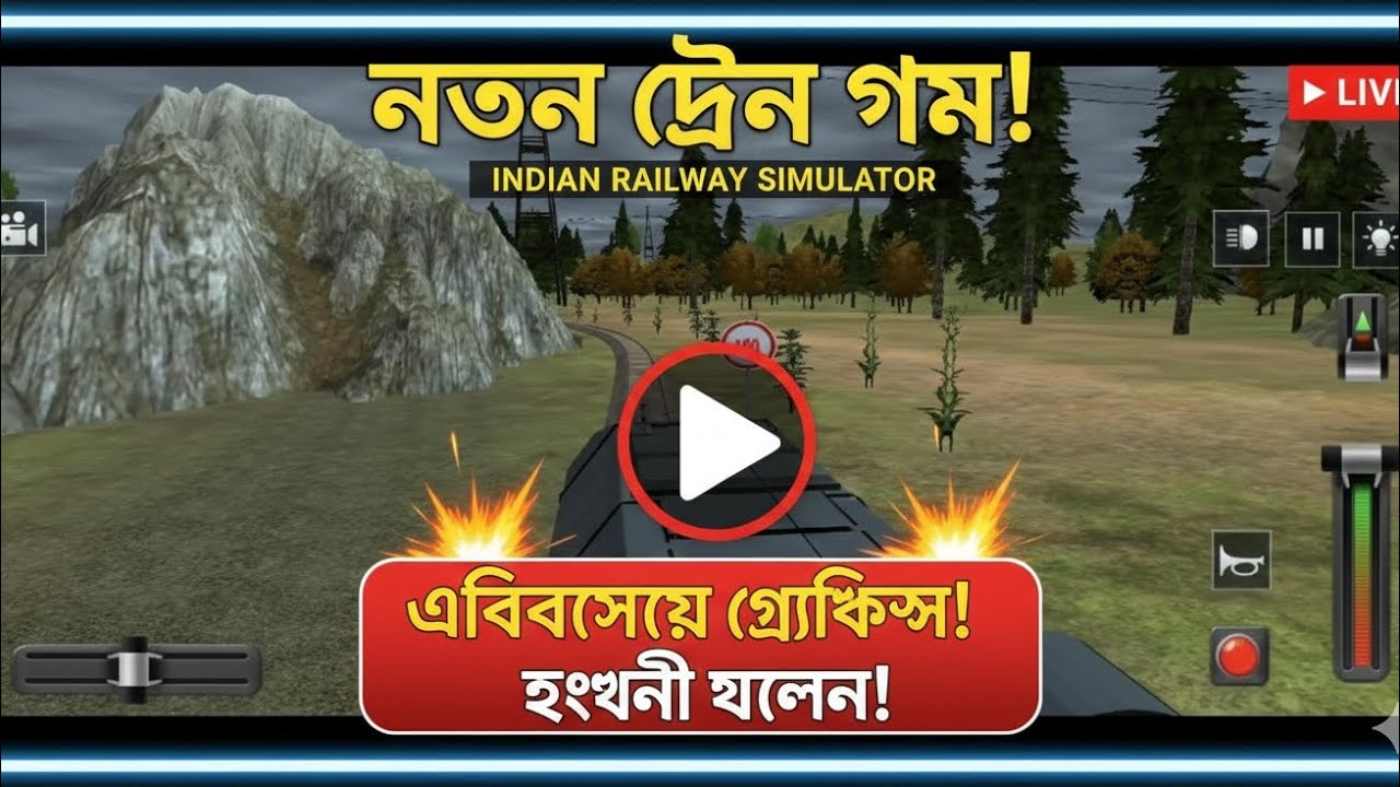 Train video railgari video  মোবাইলে সেরা ট্রেন গেম! গ্রাফিক্স দেখে মাথা নষ্ট 😍