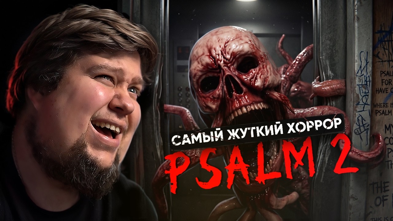 ДАВНО ТАК НЕ ПУГАЛСЯ В ХОРРОРАХ - Psalm 2