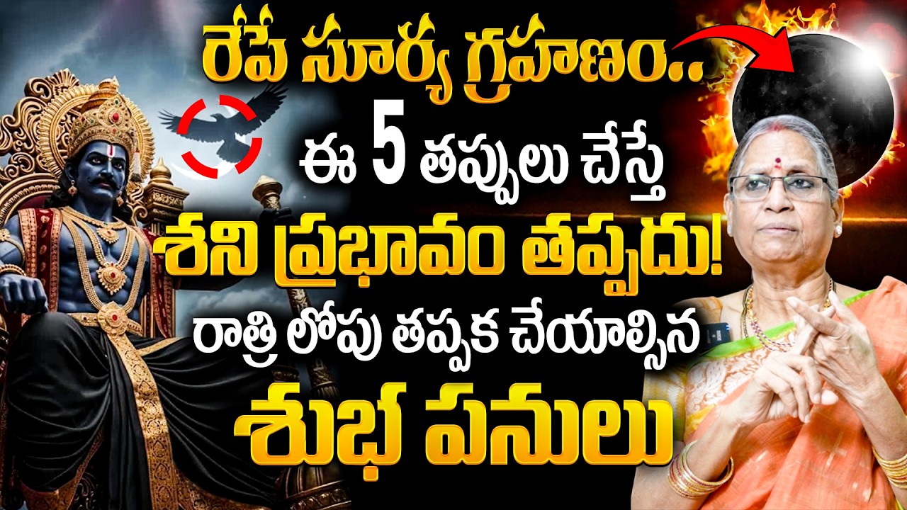 రేపే సూర్య గ్రహణం | ఈ ఐదు తప్పులు చేస్తే శని ప్రభావం | గ్రహణం ముందు చేయాల్సిన శుభ పనులు..