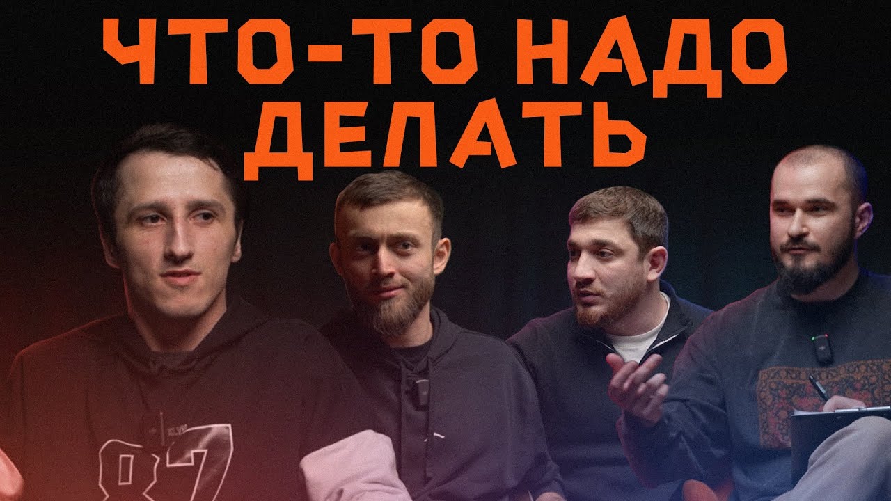 ЧТО ТО НАДО ДЕЛАТЬ - ХАСОВСКИЙ | ШАХКОТ, ГАДЖИК, ЗУРА