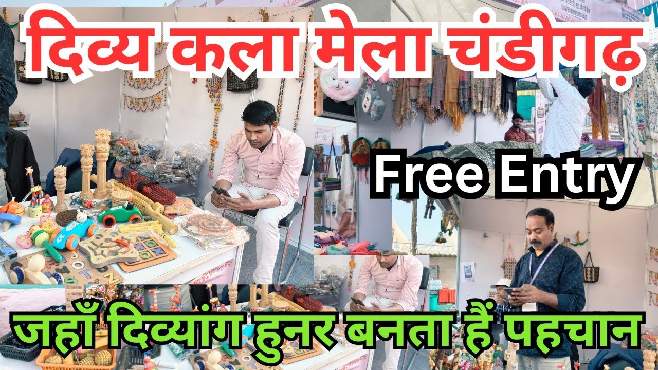 चंडीगढ़ में लगा दिव्य कला मेला। दिव्यांग उद्यमियों के द्वारा आर्ट एंड क्राफ्ट मेला।