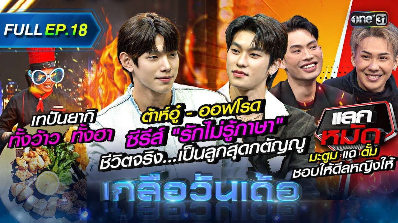 เกลือวันเด้อ | Ep.18 (Full Ep) | 11 ก.ย. 66 | one31