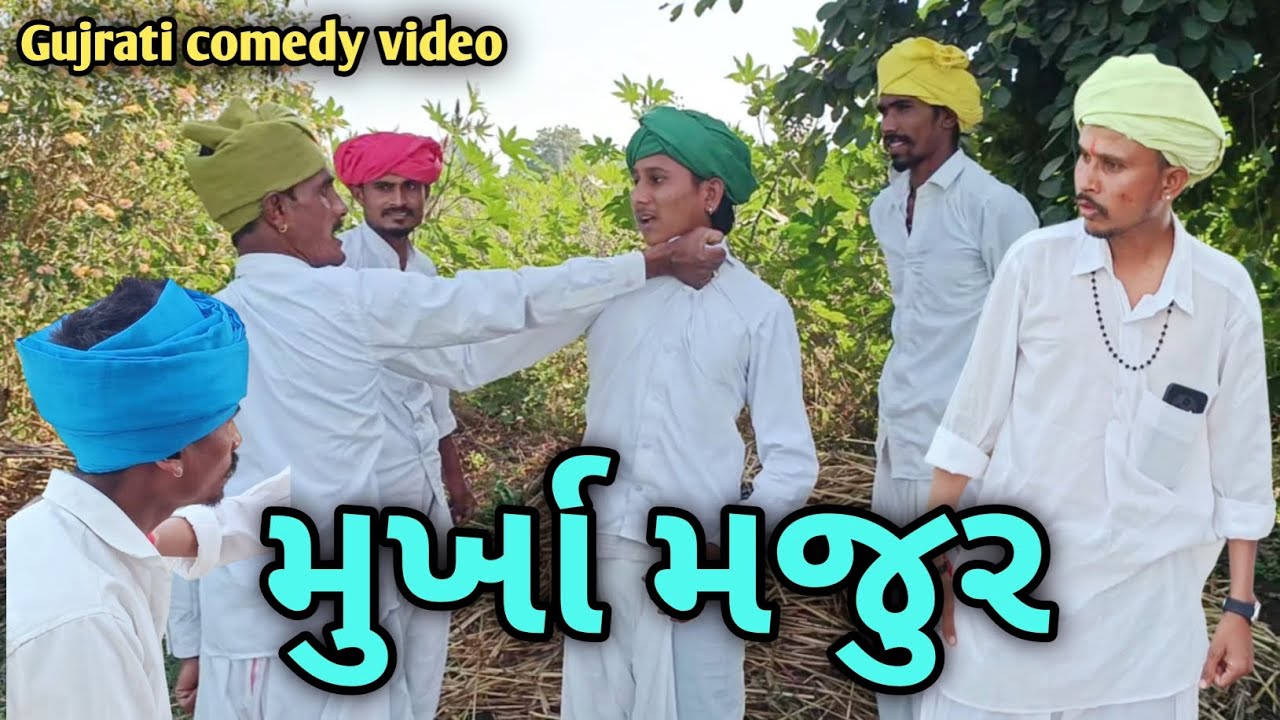 મુર્ખા મજુર || Murkha Majur || Gujrati comedy video || RG official ||#comedyvideo #comedy 