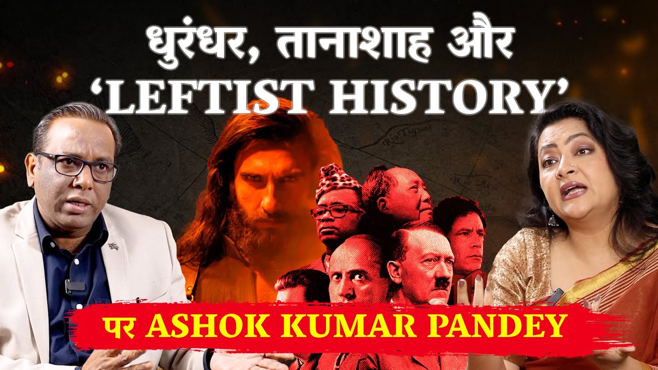 धुरंधर, तानाशाह और ‘Leftist History’ पर Ashok Kumar Pandey