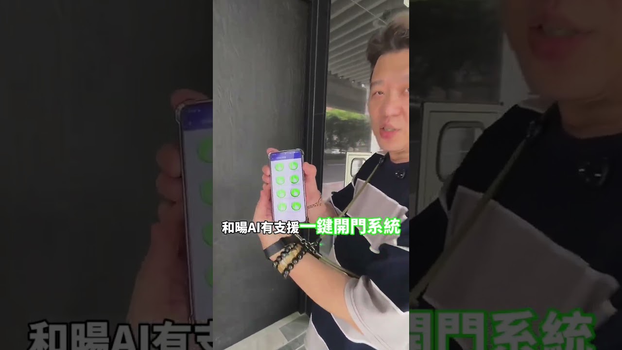 和暘建設《和暘AI》社區實績--人臉對講 手機門禁 手機呼叫電梯 信箱指紋鎖 中央監控實績介紹~