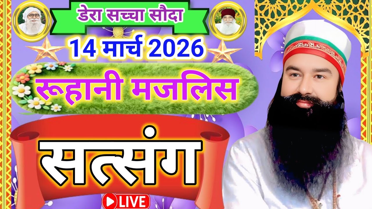 14 March Saint Gurmeet Ram Rahim Singh Ji Satsang | Msg Satsang Live | Dera Sacha Sauda Satsang