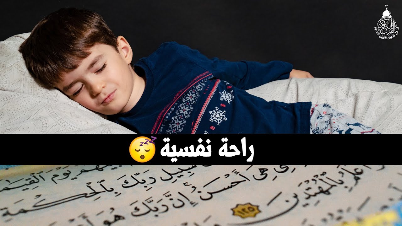 قرآن كريم للمساعدة على نوم عميق بسرعة - صوت هادئ راحة نفسية لا توصف