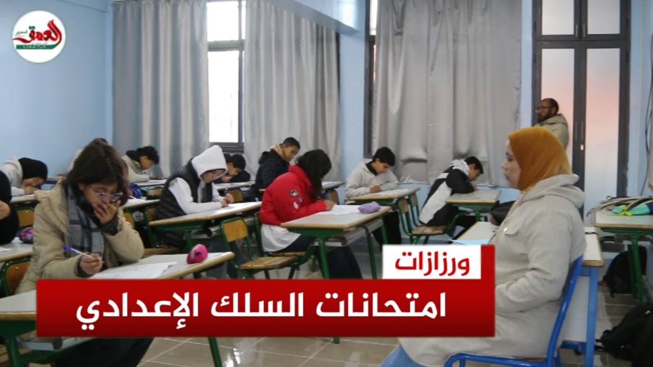 أزيد من 10 آلاف تلميذ وتلميذة يجتازون امتحانات السنة الثالثة إعدادي بورزازات