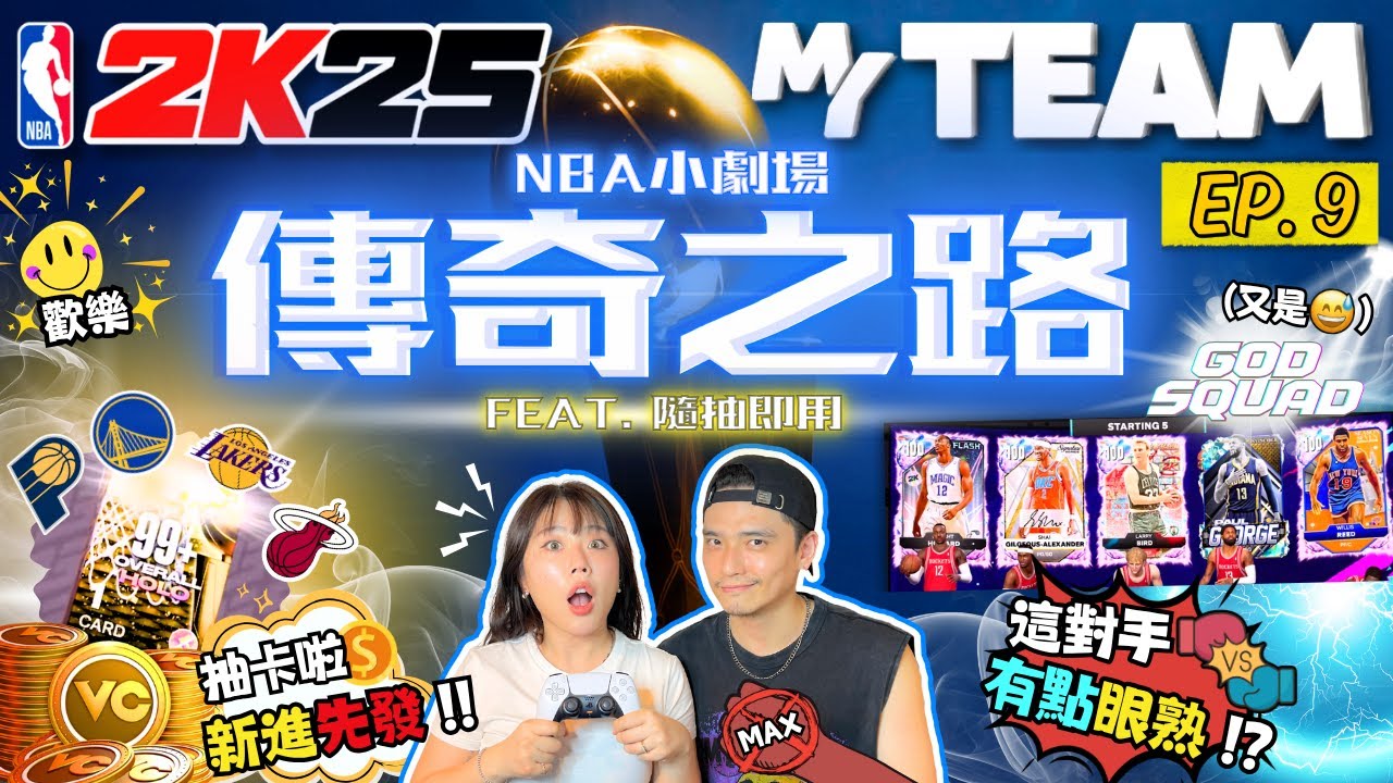 【 NBA MyTEAM 傳奇之路：EP.9 】feat. **隨抽即用**！「先發陣容」再進化，這個對手有點眼熟？｜2K25｜大男孩＆那朵花 #dabigboy2k