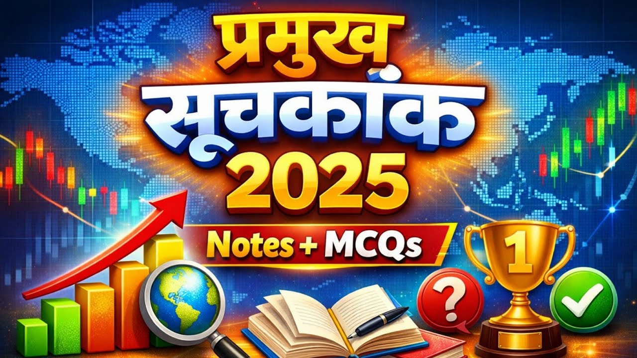 🔥 प्रमुख सूचकांक 2025 | Notes + MCQs | All Important Index | सभी प्रतियोगी परीक्षाओं के लिए