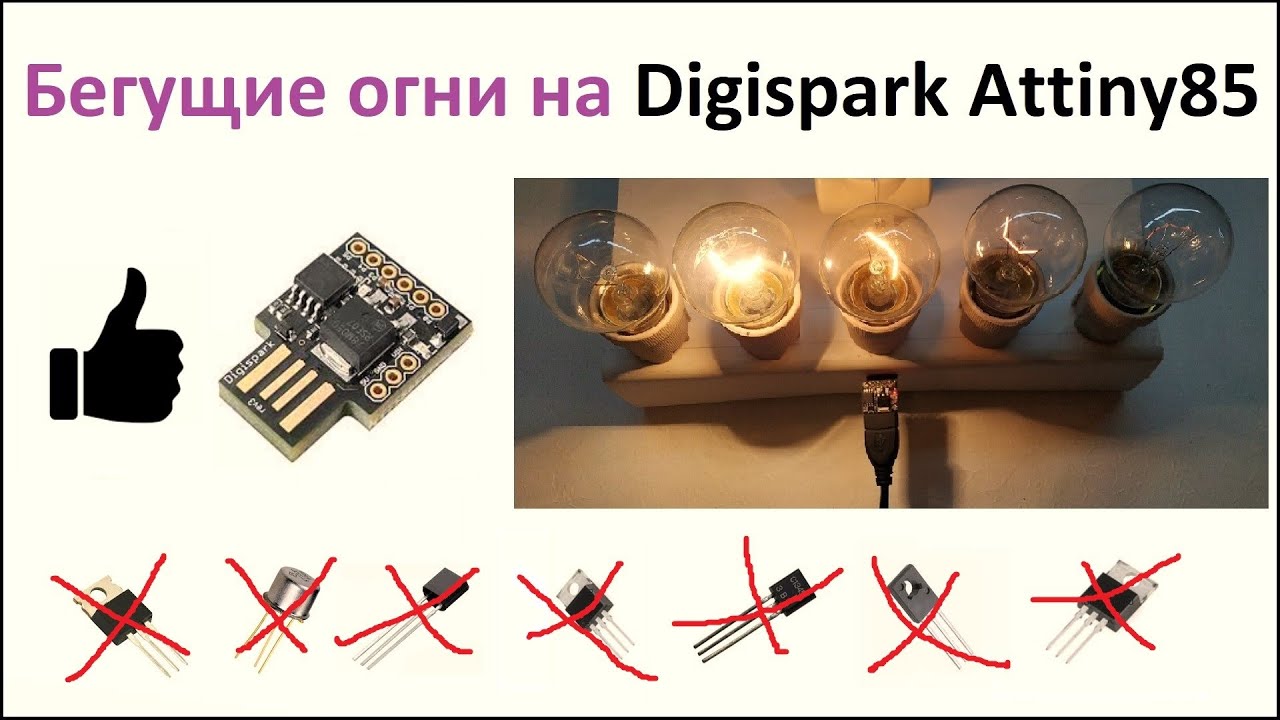 Бегущие огни не на транзисторах, не на микросхеме, а на Digispark Attiny85