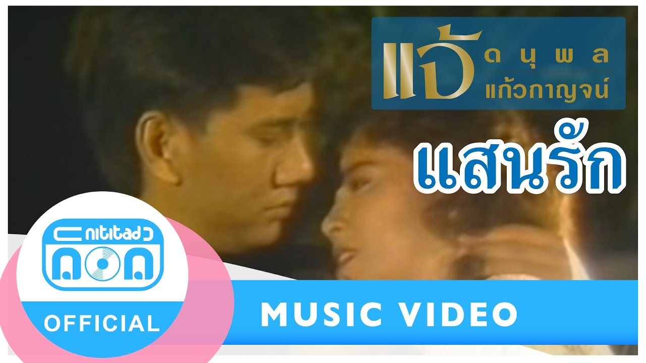 แสนรัก - แจ้ ดนุพล แก้วกาญจน์ I อัลบั้ม ฝันสีทอง [Official Music Video]