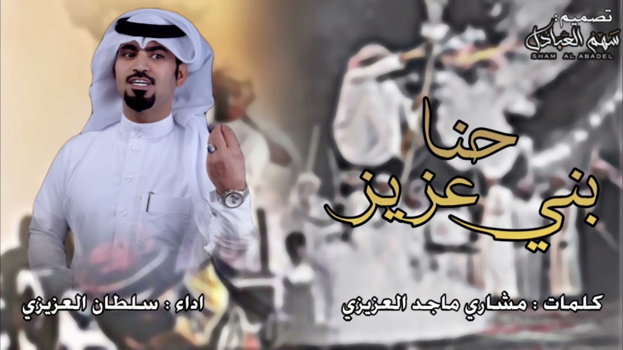 حنا بني عزيز | اداء : سلطان العزيزي