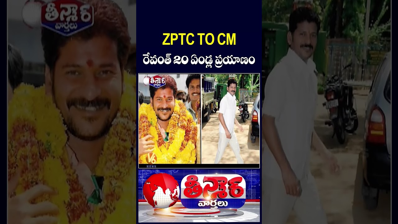 From ZPTC To CM: Revanth Reddy&rsquo;s 20 Year Political Journey | V6 Teenmaar