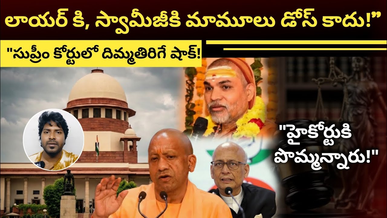సింఘ్వీ  సుప్రీం కోర్ట్ | ​స్వామీజీ స్కెచ్ యోగి పై ఫిర్యాదు వెనుక ఉన్న 'పాక్సో' కేసు భయం నిజమేనా? ​