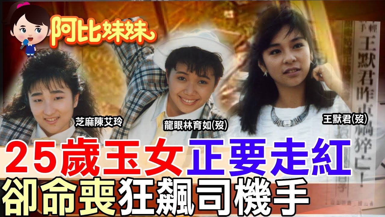 【#阿比妹妹 322】‪‪‪ 一場車禍奪走兩位女星！80年代最美歌聲從此絕響…那一年她們25歲正要走紅@台灣大搜索CtiCSI​