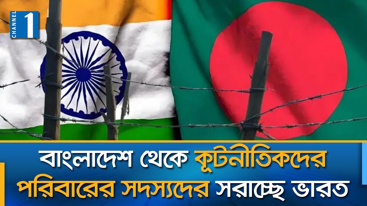 বাংলাদেশকে  কূটনীতিকদের পরিবার ছাড়া পোস্টিং ঘোষণার সিদ্ধান্ত ভারতের | Channel One News