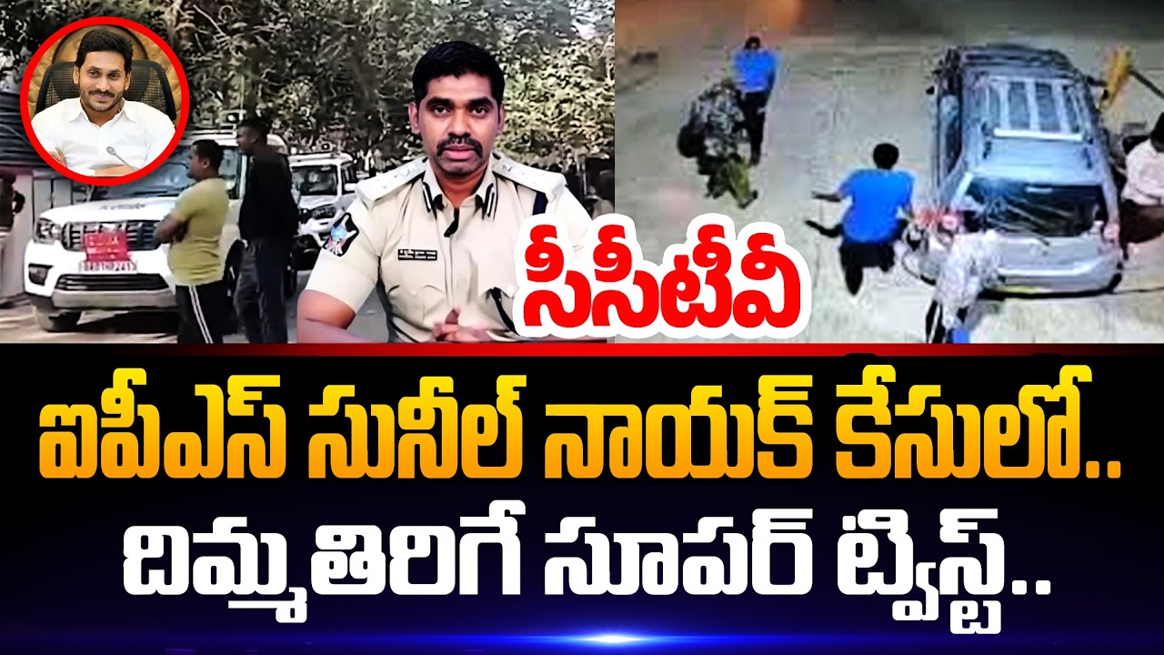 Mind Blowing Super Twist In IPS Sunil Nayak Arrest Case | IPS Sunil Nayak Arrest Updates | S Focus