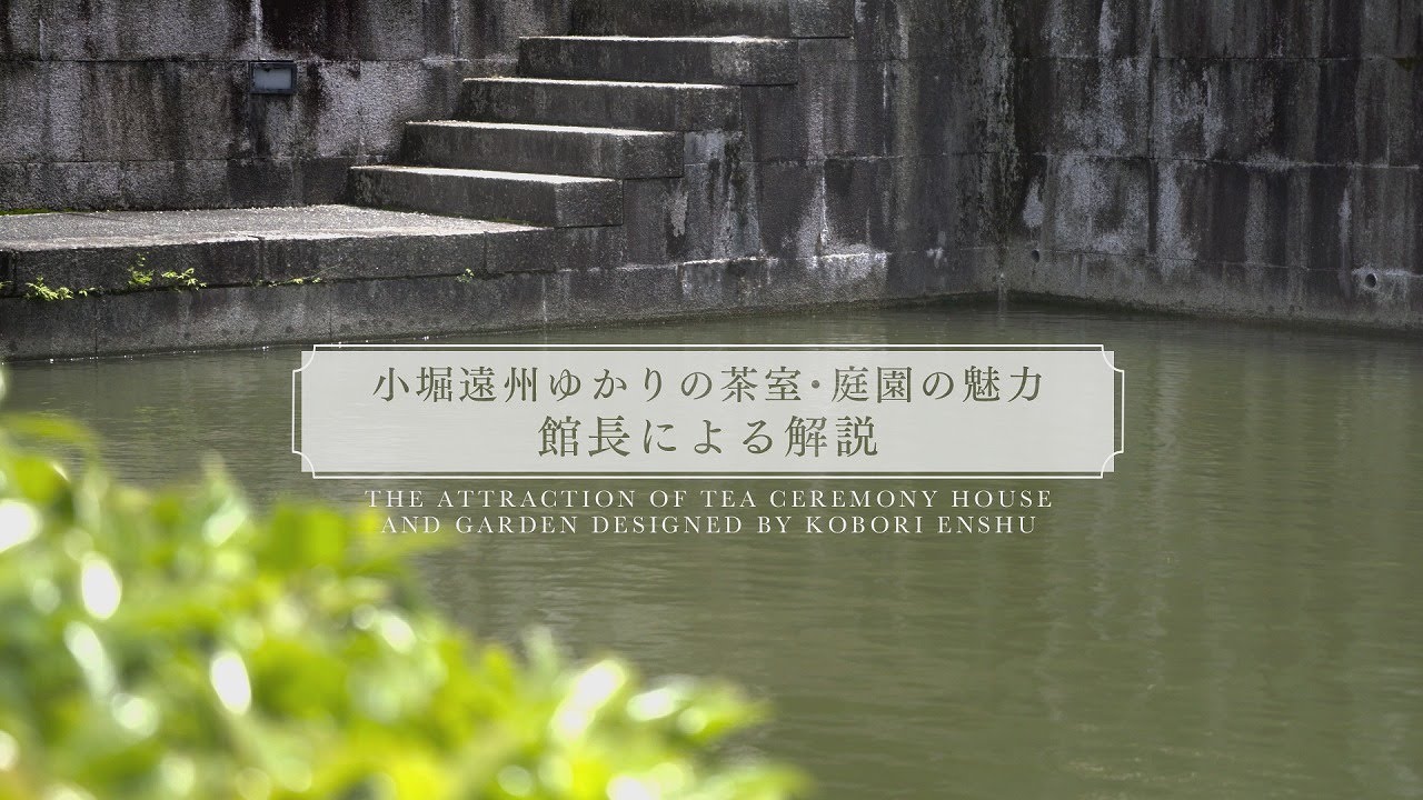 解説「小堀遠州ゆかりの茶室・庭園の魅力」熊倉功夫館長