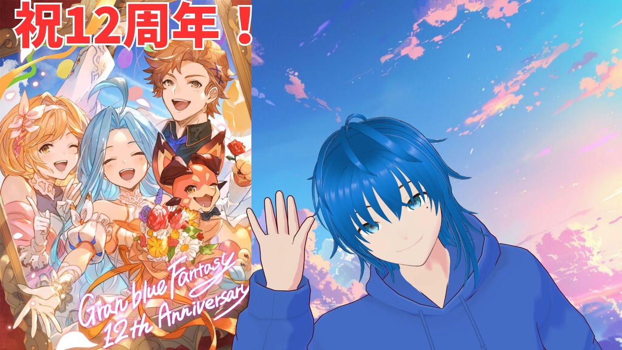 【グラブル】12周年おめでと！そしてただいま！【蒼空航 / 個人VTuber】