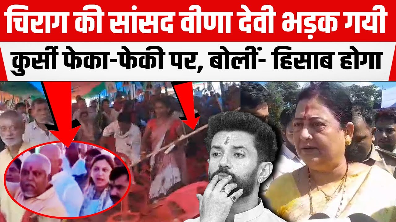 Vaishali Mp Veena Devi भड़क गयी कुर्सी फेका-फेकी पर, बोलीं- ट्रेन का टिकट नहीं कि खरीद-बेच लिए