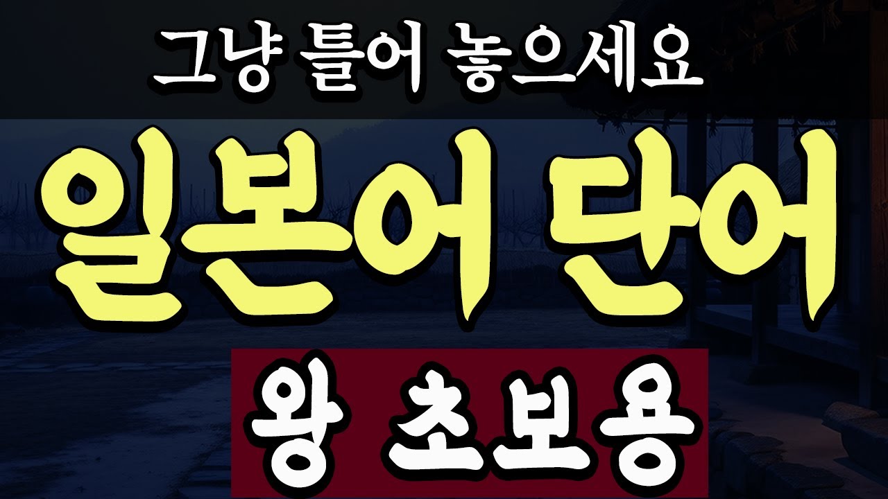 일본인이 가장 많이 쓰는 일본어 단어 600개 | 한번에 몰아듣기 | 단어 통합편 | 그냥 틀어놓으세요 | 히라가나 쉽게 외우기 | 자면서 듣는 일본어