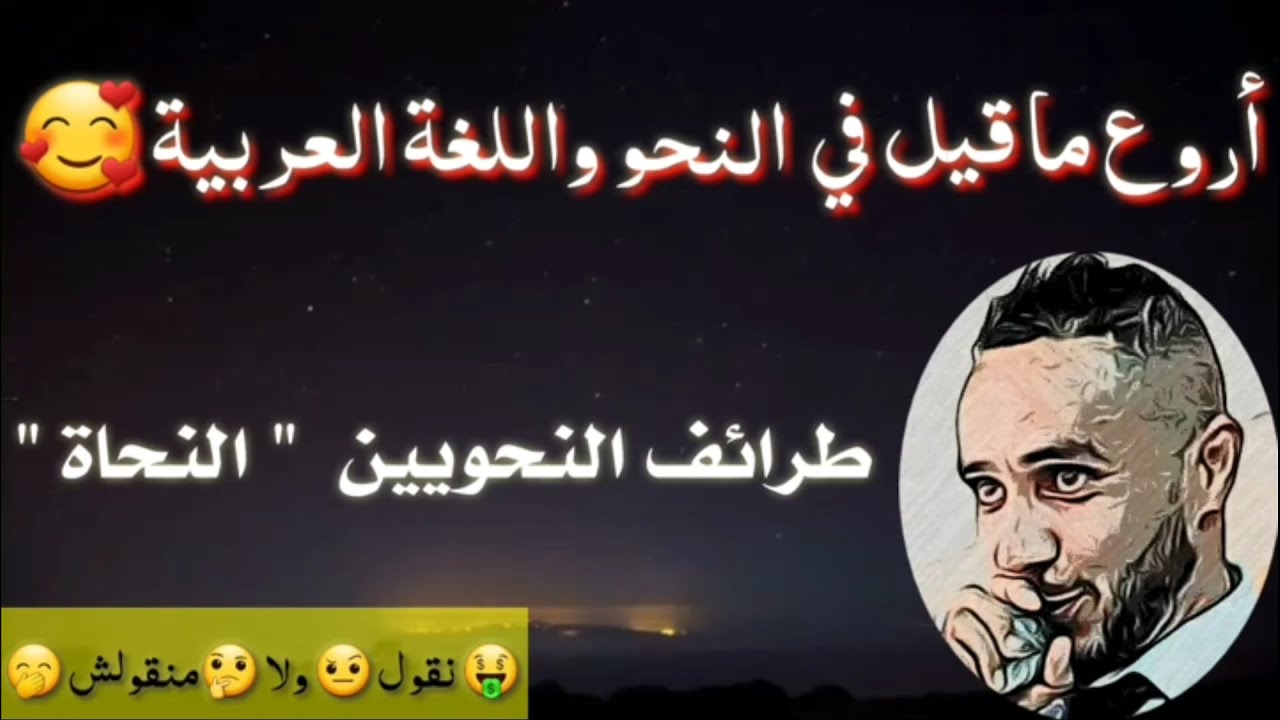 طرائف النحويين 