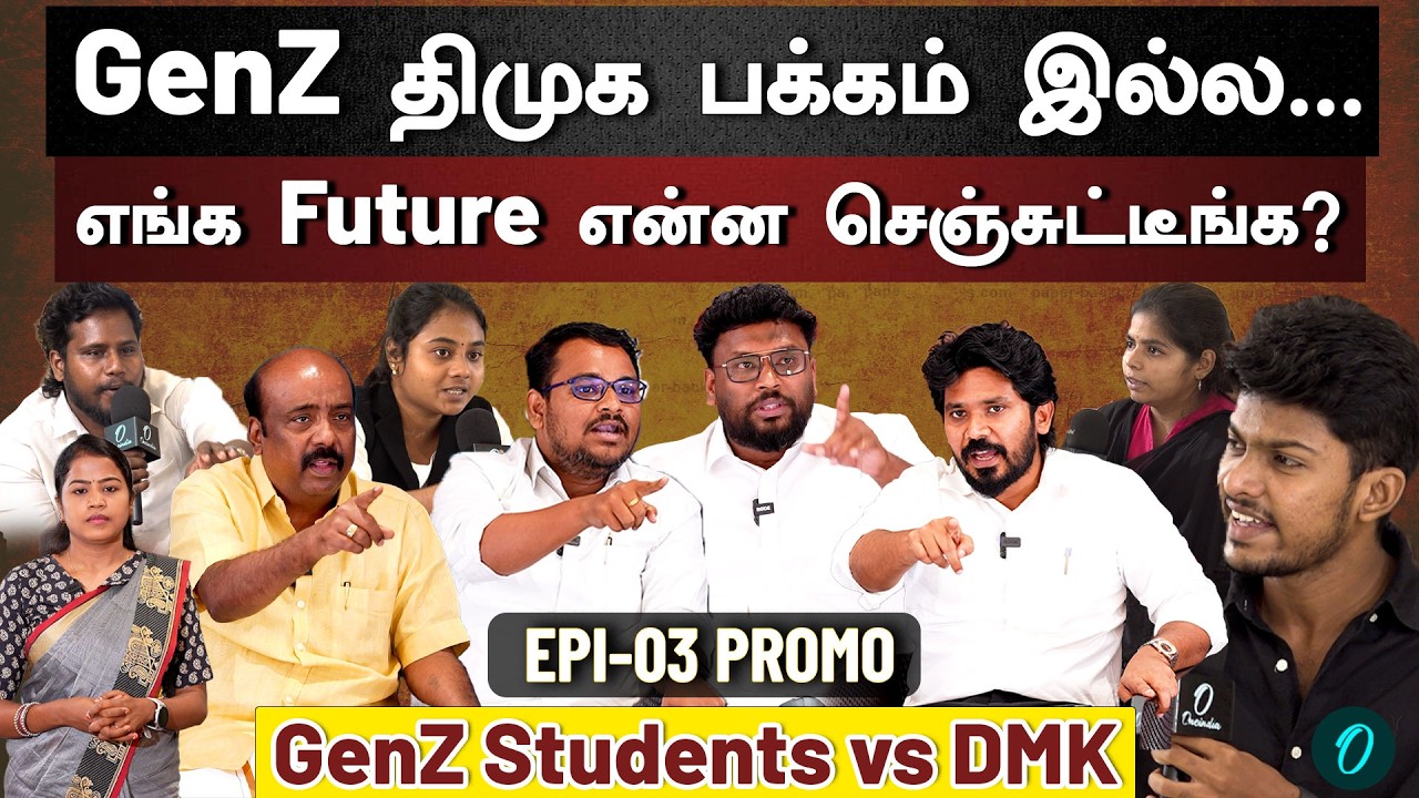 திமுக பக்கம் இளைஞர்கள் இல்ல அதை முதல்ல ஒத்துக்கோங்க| GenZ Talks | DMK vs GenZ Students | PROMO