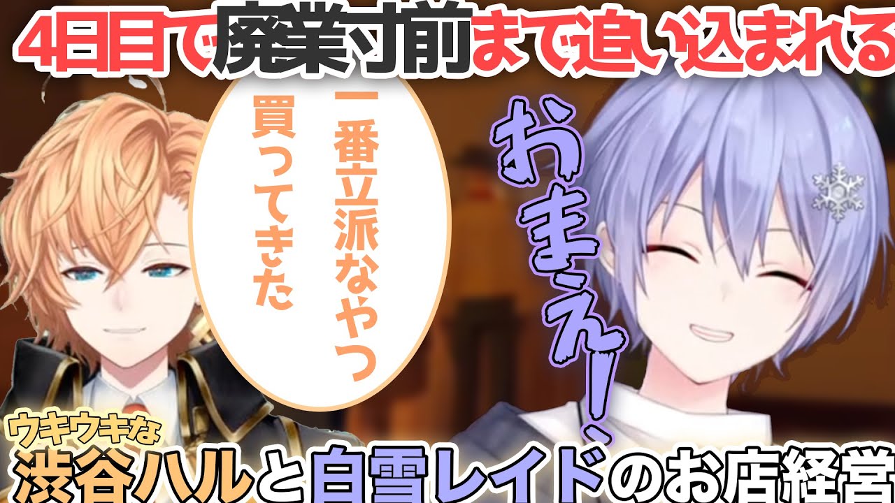 【Old Market Simulator】ウキウキな渋谷ハルと白雪レイドのお店経営【白雪レイド切り抜き/渋谷ハル】