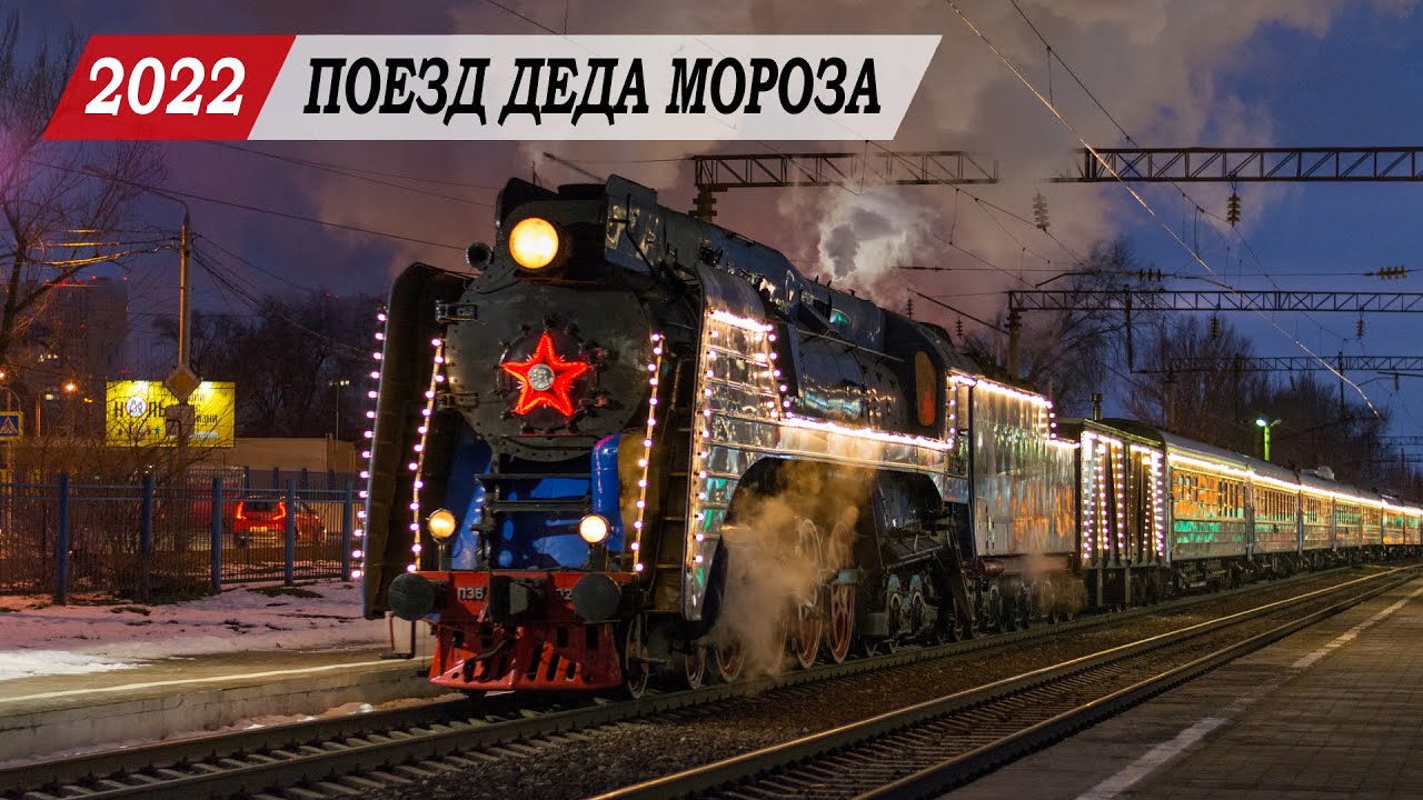 Поезд ДЕДА МОРОЗА 2022 в Ростове-на-Дону