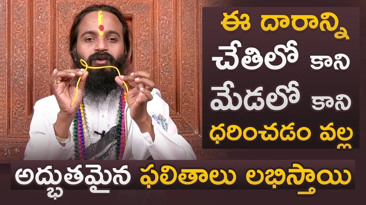 ఈ దారాన్ని చేతిలో కానీ మేడలో కానీ ధరించడం వల్ల అద్భుతమైన ఫలితాలు లభిస్తాయి..|| Gurutatvam