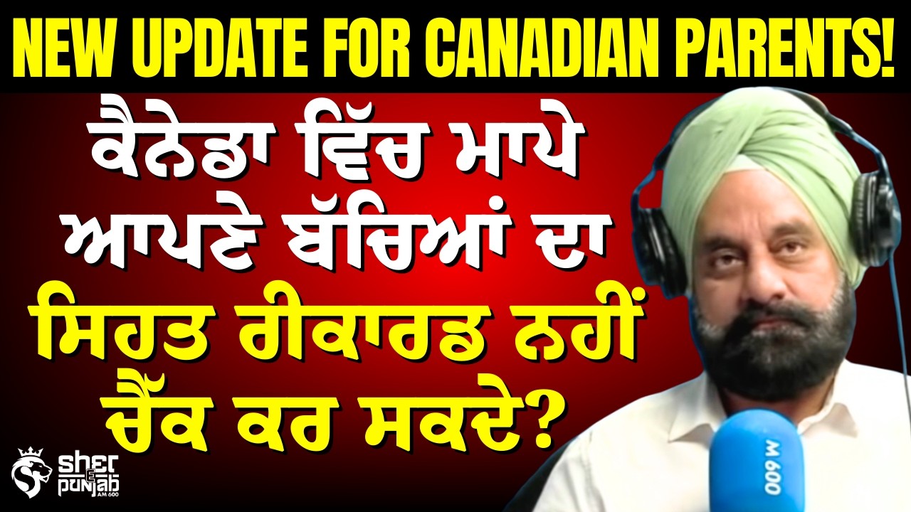 Parents ਕੈਨੇਡਾ ਵਿੱਚ ਬੱਚਿਆਂ ਦਾ Health Record ਨਹੀਂ ਦੇਖ ਸਕਦੇ? | Parental Rights in Canada 
