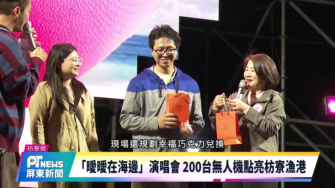「曖曖在海邊」演唱會 200台無人機點亮枋寮漁港