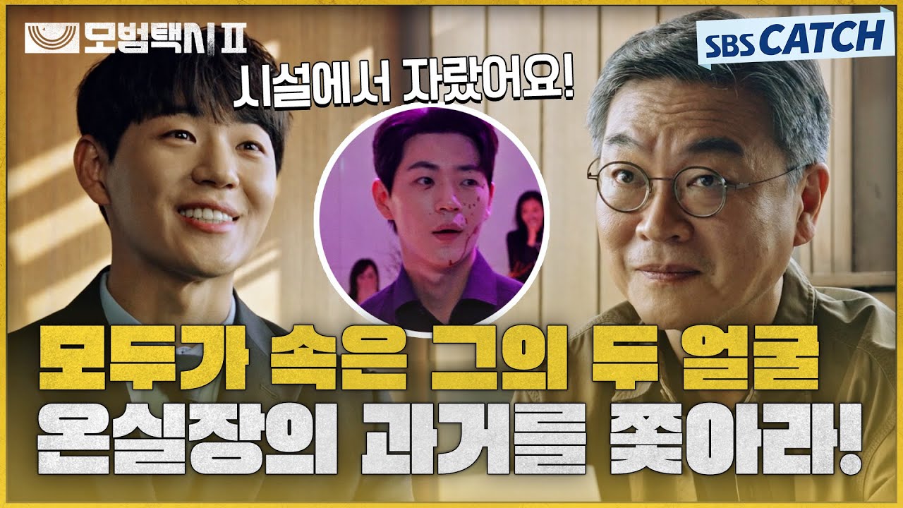 면접부터 순진한 얼굴로 모두를 속인 온실장의 실체! 그의 과거를 쫓기 시작한 장대표😎 #모범택시2 #SBSCatch