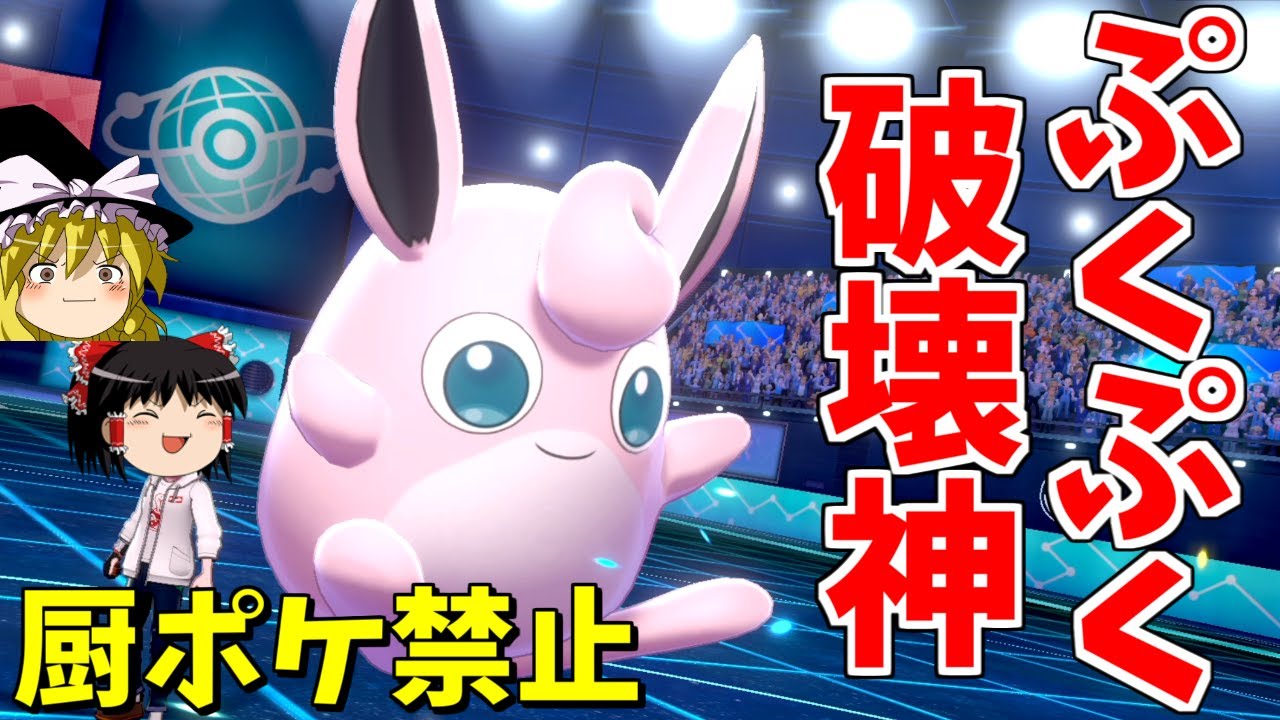 【ポケモン剣盾】ぷくぷく破壊神、プクリンさんが本気出します！【ゆっくり実況】