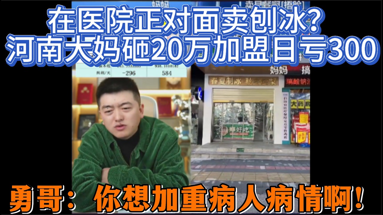 在医院正对面卖刨冰？河南大妈砸20万加盟日亏300，勇哥：你想加重病人病情啊！